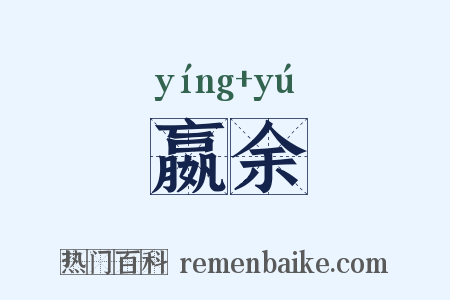 嬴余是什么意思的图片
